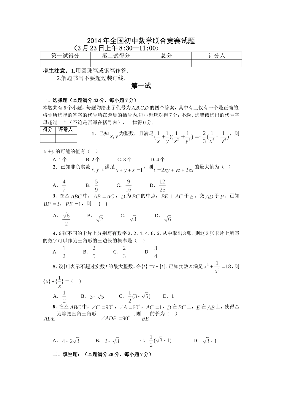 2014年全国初中数学联赛试题_第1页