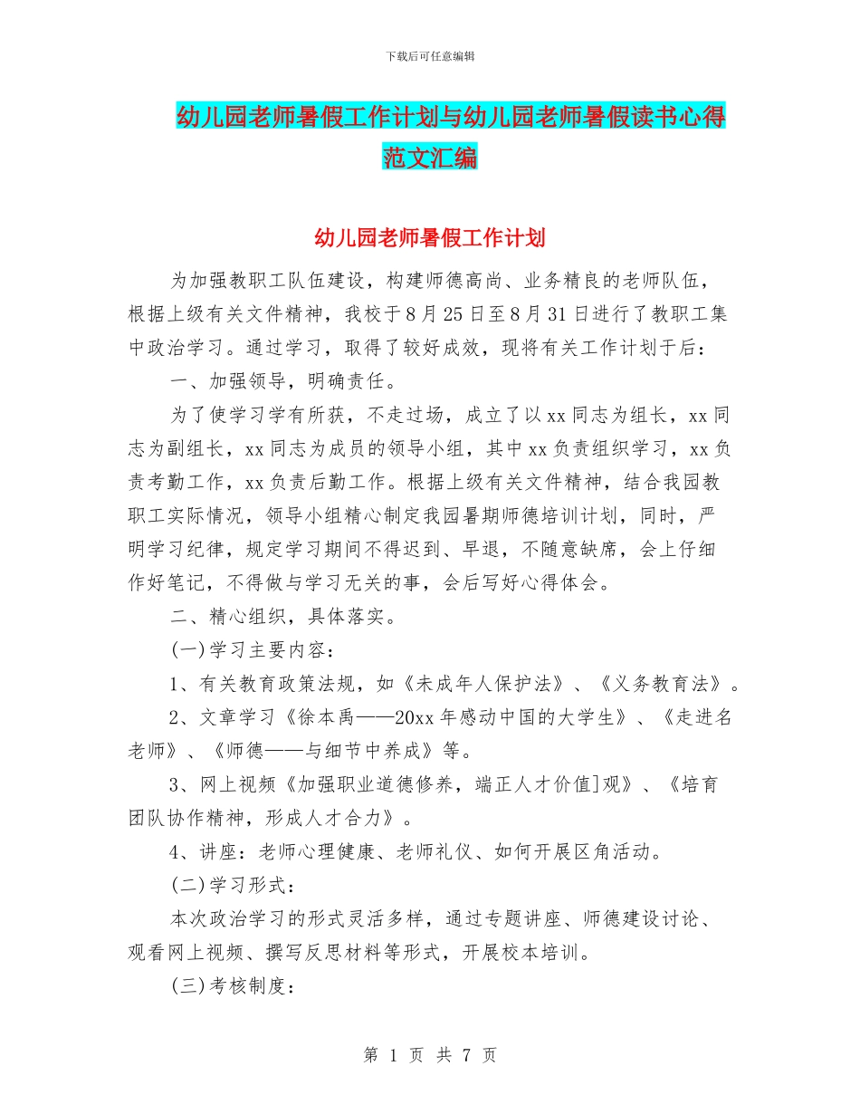 幼儿园教师暑假工作计划与幼儿园教师暑假读书心得范文汇编_第1页