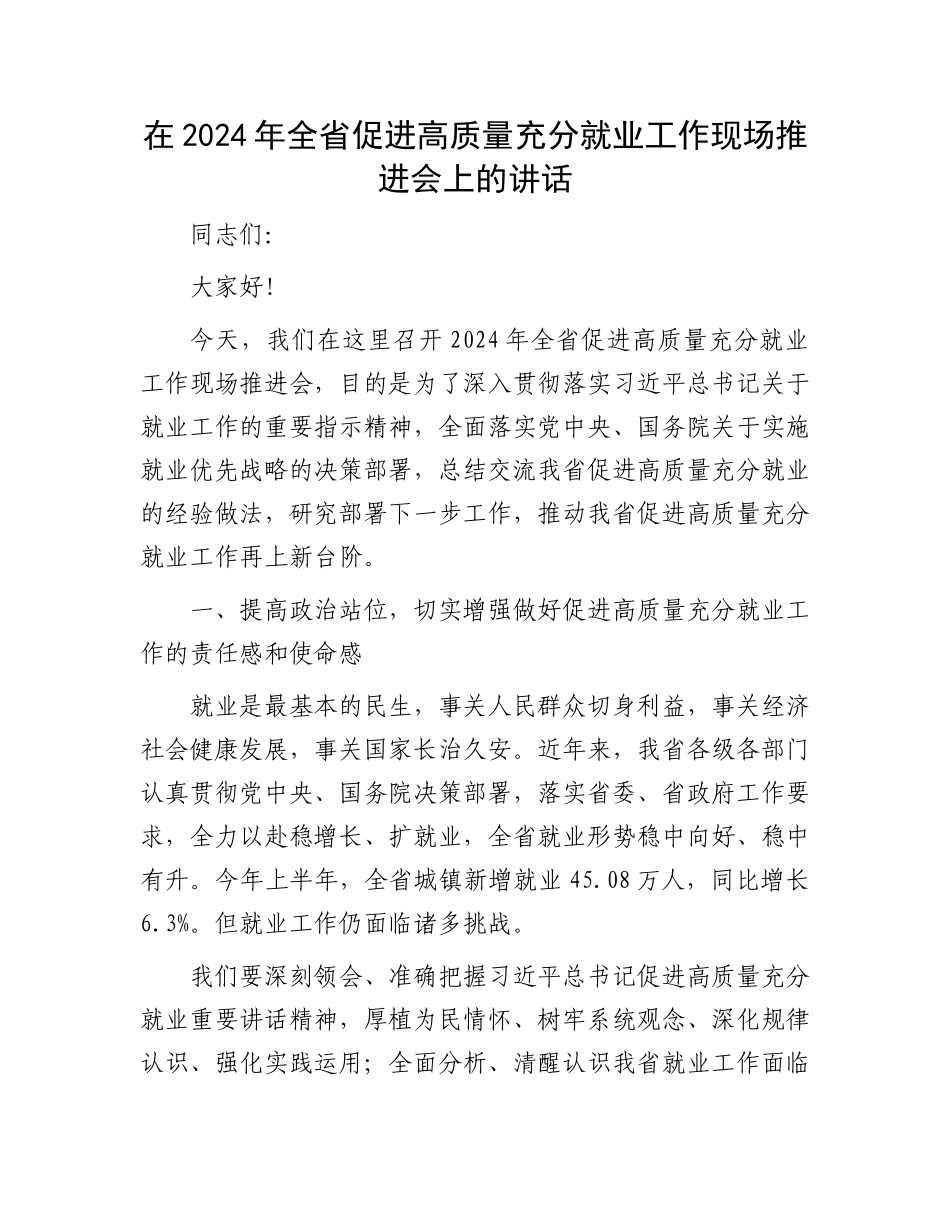 在2024年全省促进高质量充分就业工作现场推进会上的讲话_第1页