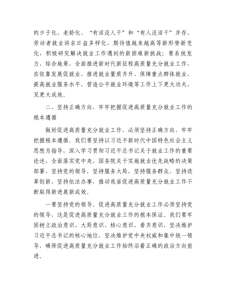 在2024年全省促进高质量充分就业工作现场推进会上的讲话_第2页