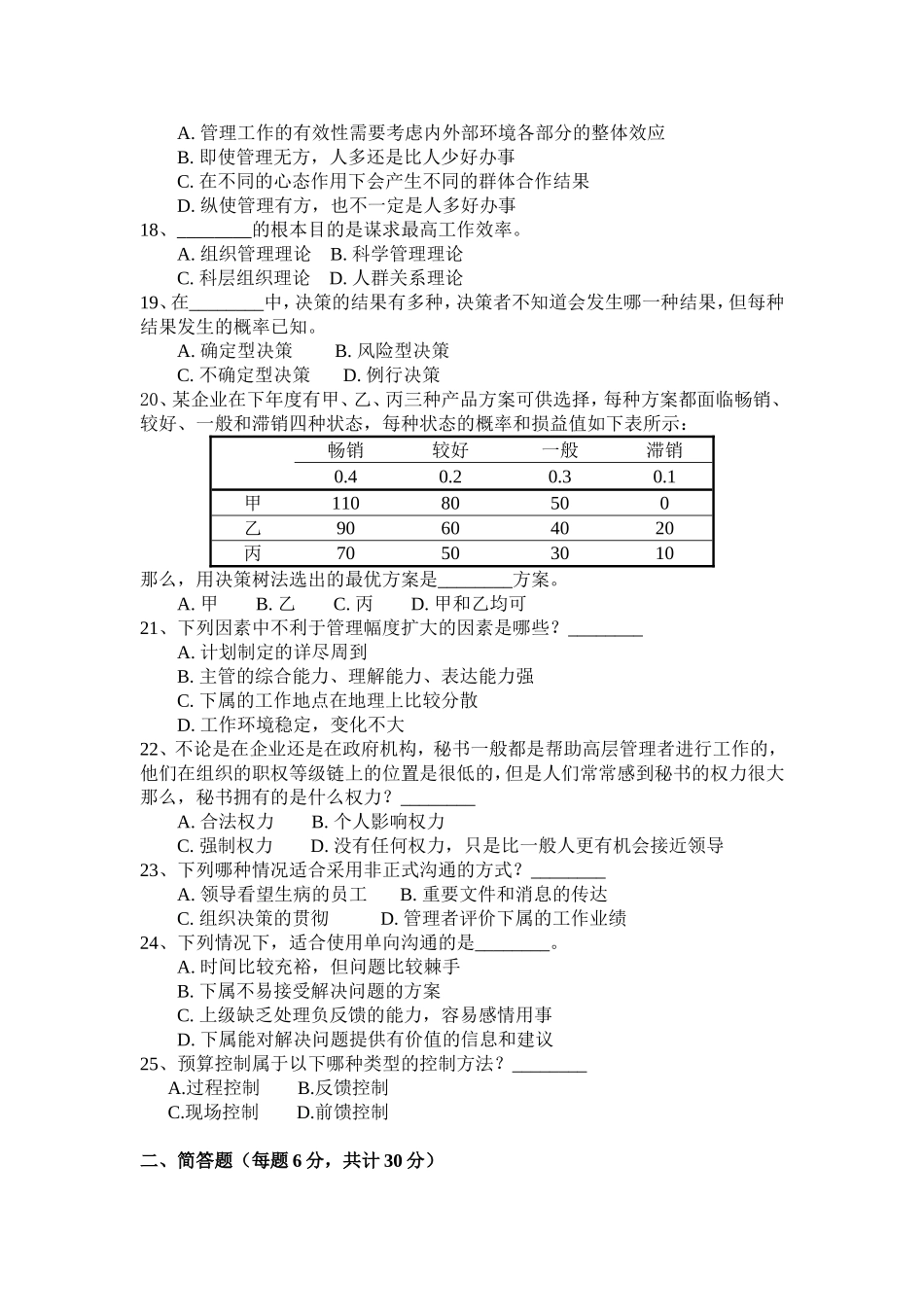 《管理学》模拟题一_第3页