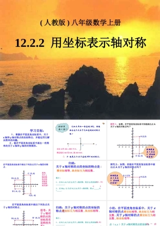 12.2.2用坐标表示轴对称课件