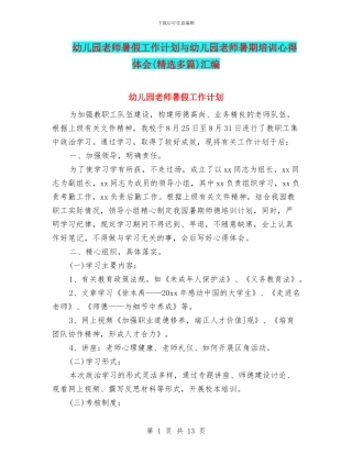 幼儿园教师暑假工作计划与幼儿园教师暑期培训心得体会汇编