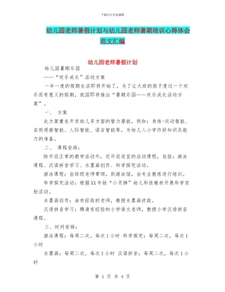 幼儿园教师暑假计划与幼儿园教师暑期培训心得体会范文汇编