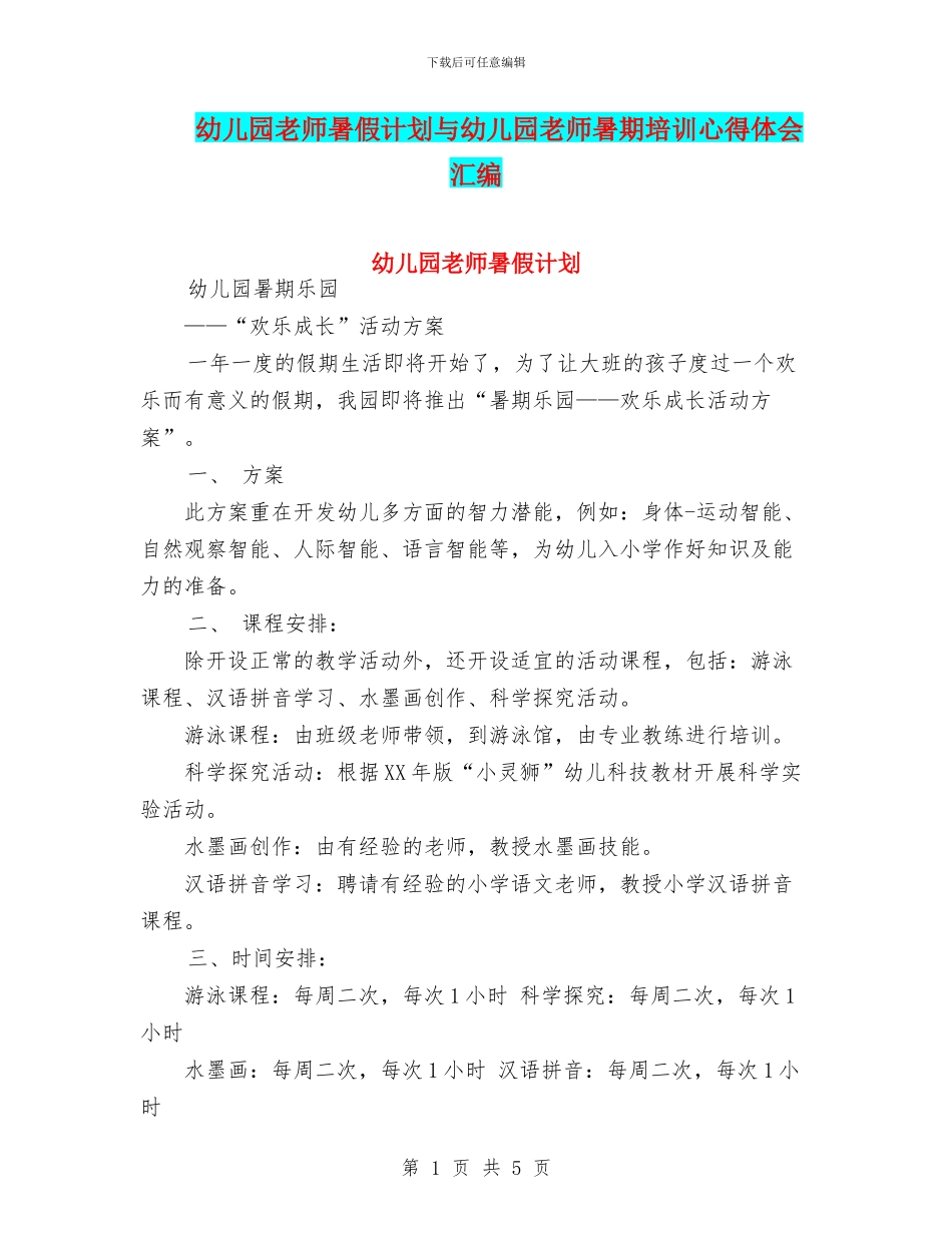 幼儿园教师暑假计划与幼儿园教师暑期培训心得体会汇编_第1页