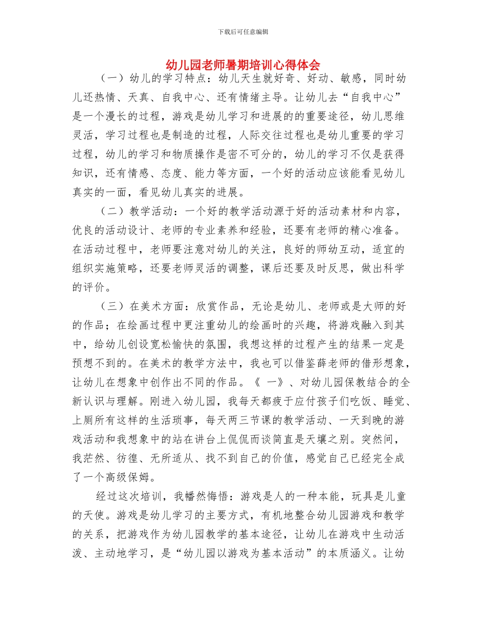 幼儿园教师暑假计划与幼儿园教师暑期培训心得体会汇编_第3页