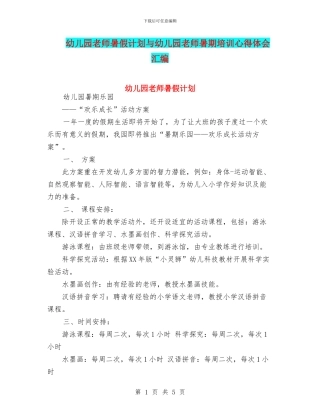 幼儿园教师暑假计划与幼儿园教师暑期培训心得体会汇编