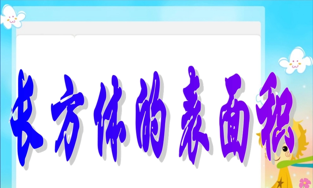 人教2011版小学数学三年级长方体的体积