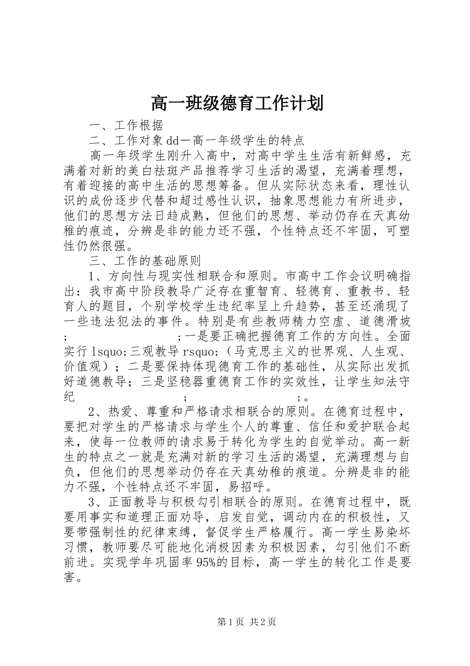 高一班级德育工作计划_第1页