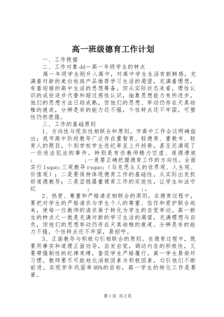 高一班级德育工作计划