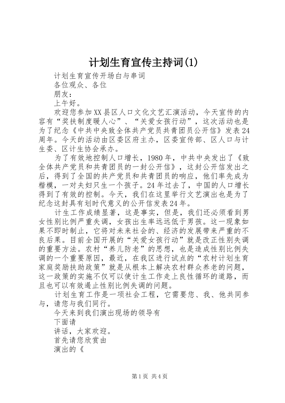 计划生育宣传主持词(1)_第1页