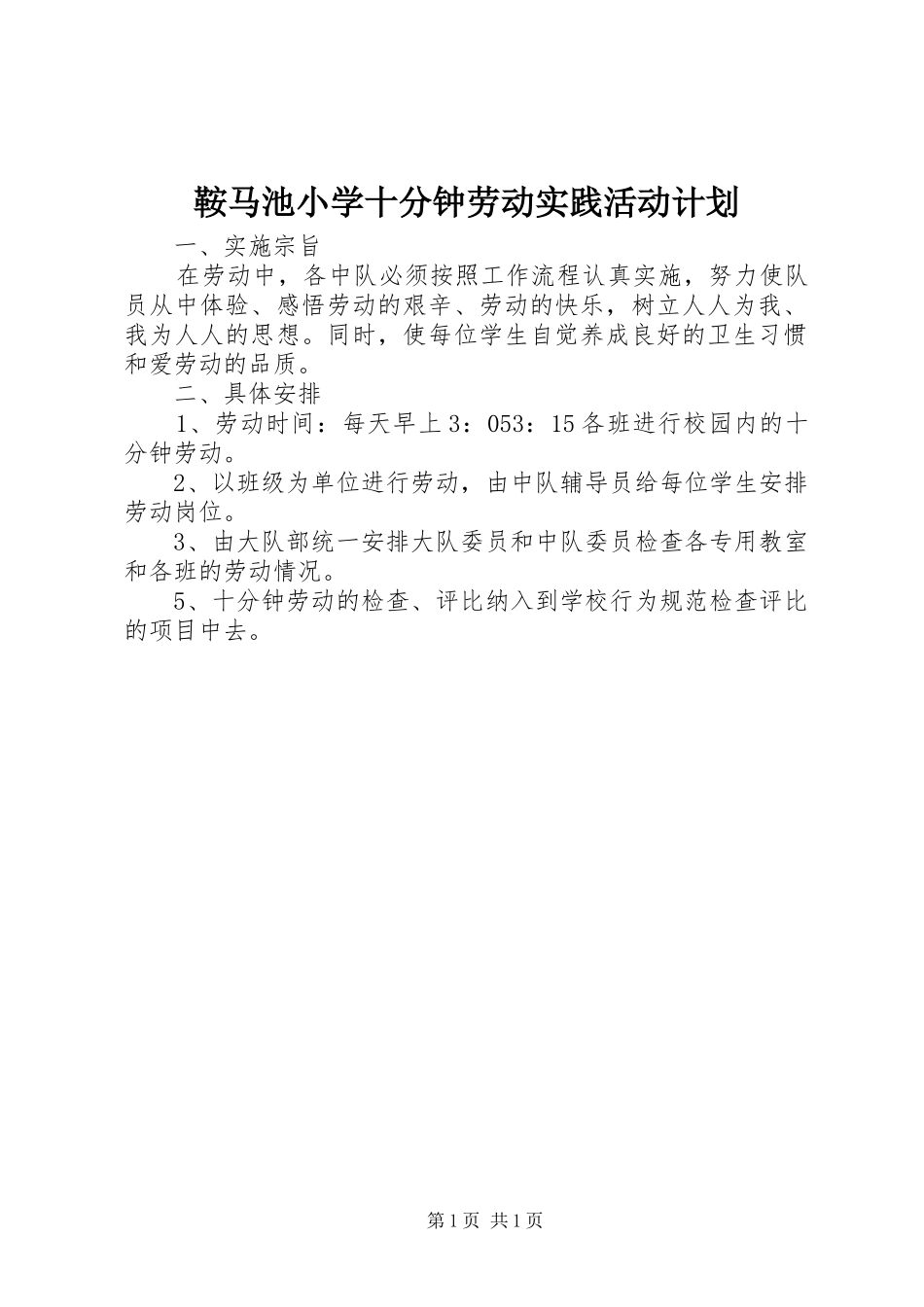 鞍马池小学十分钟劳动实践活动计划_第1页