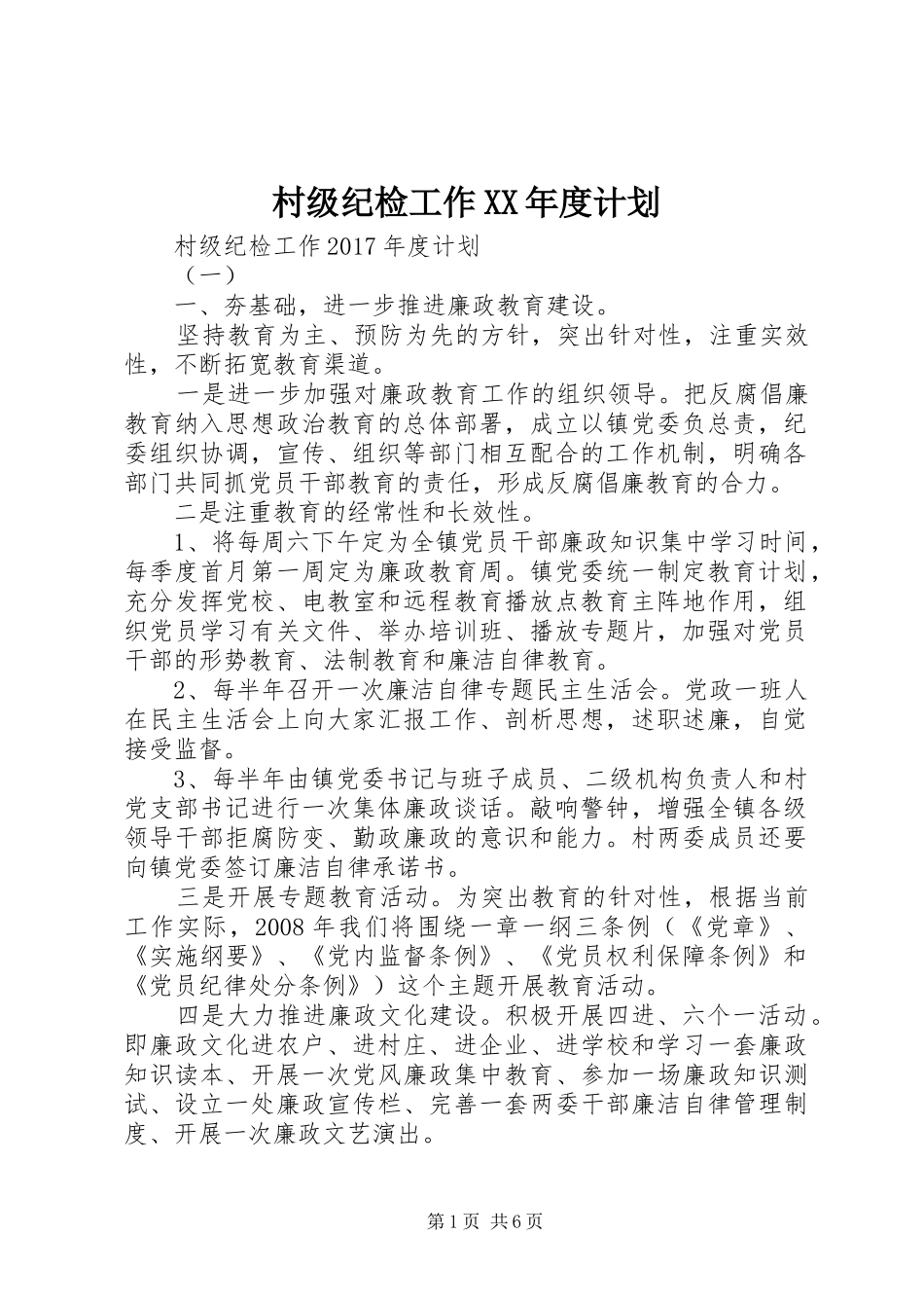 村级纪检工作XX年度计划_第1页