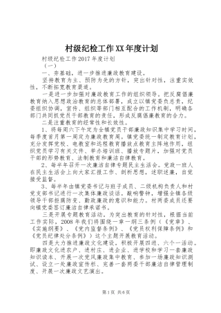 村级纪检工作XX年度计划