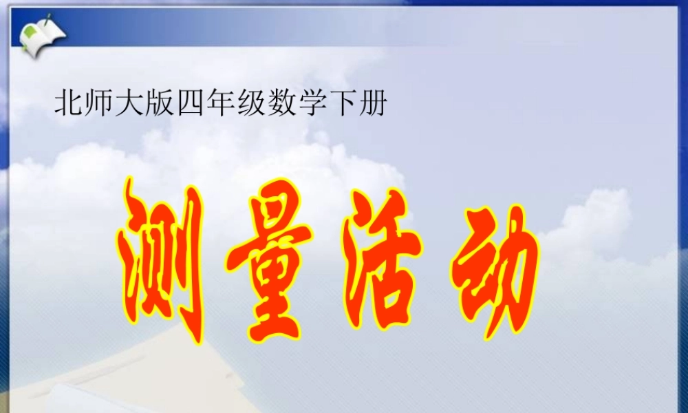北师大版数学四年级下册《测量活动》PPT课件