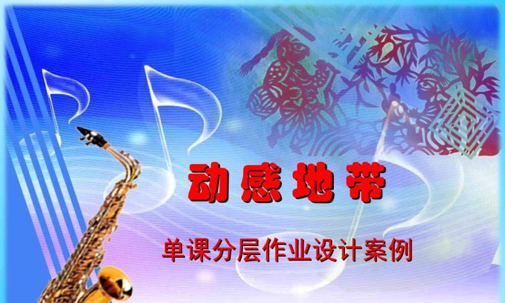 G11高中音乐单元学习评价示例：高中音乐鉴赏模块第五单元2案例解析1《动感地带》单课分层作业设计案例