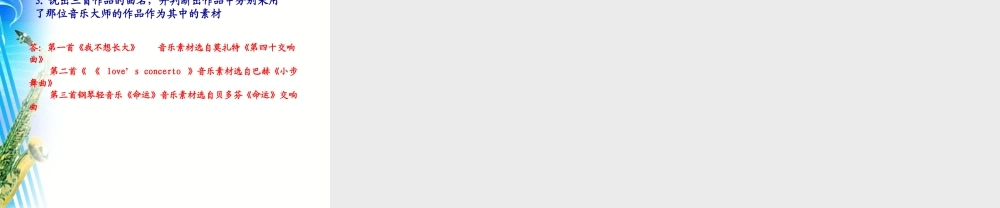 G11高中音乐单元学习评价示例：高中音乐鉴赏模块第五单元2案例解析1《动感地带》单课分层作业设计案例