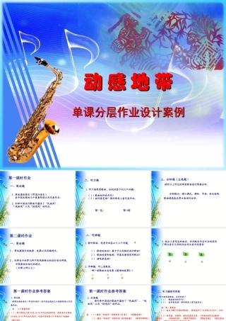 G11高中音乐单元学习评价示例：高中音乐鉴赏模块第五单元2案例解析1《动感地带》单课分层作业设计案例