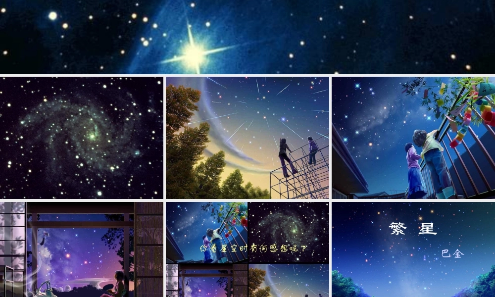 苏教版七上2《繁星》教学课件--孙冬景