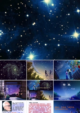 苏教版七上2《繁星》教学课件--孙冬景