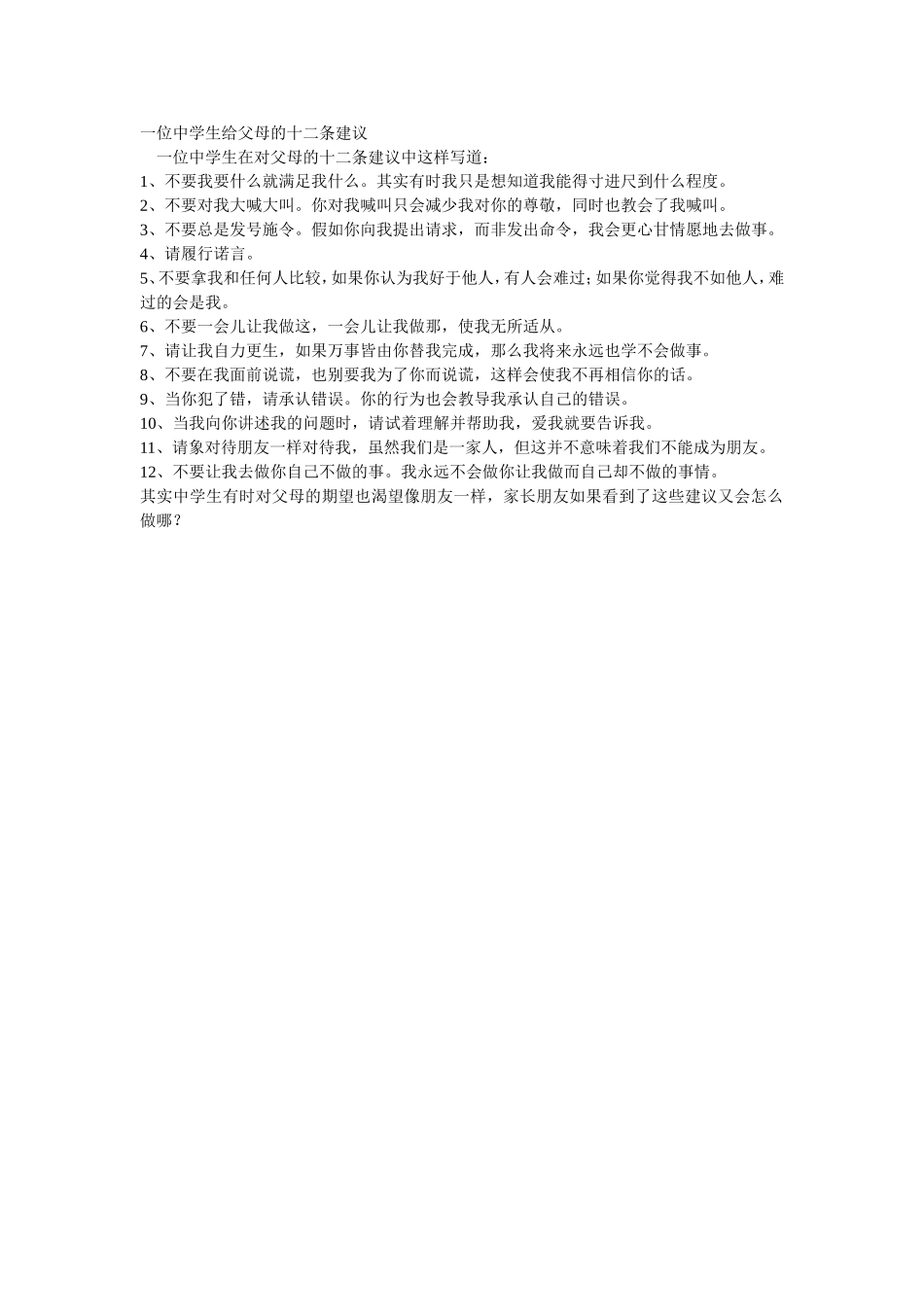 一位中学生给父母的十二条建议_第1页