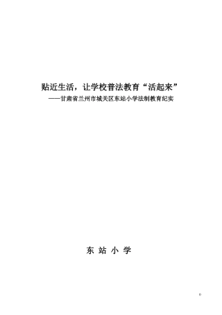 青少年法制教育报道—东站小学
