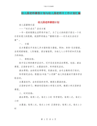 幼儿园教师暑假计划与幼儿园教师月工作计划汇编