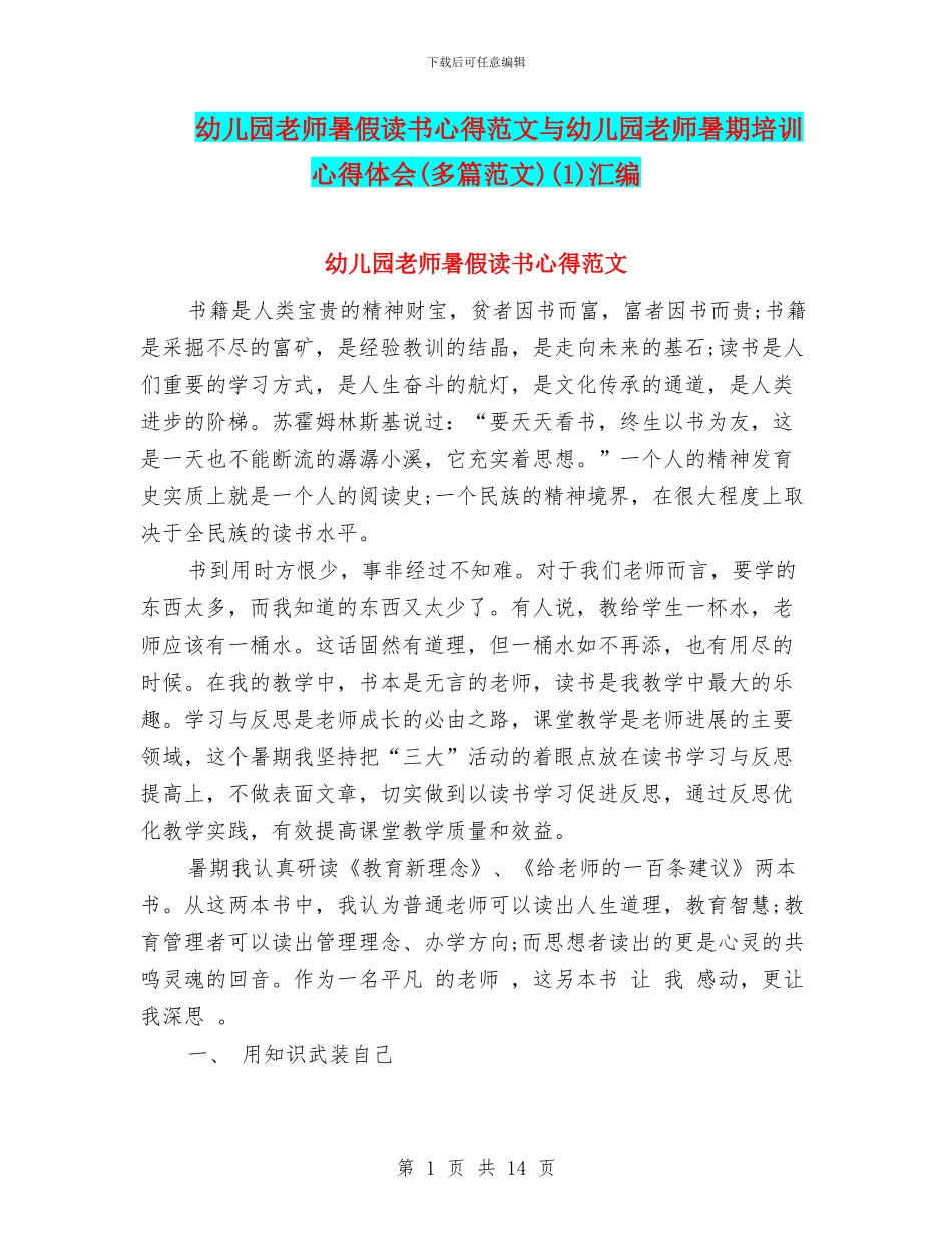 幼儿园教师暑假读书心得范文与幼儿园教师暑期培训心得体会(1)汇编_第1页