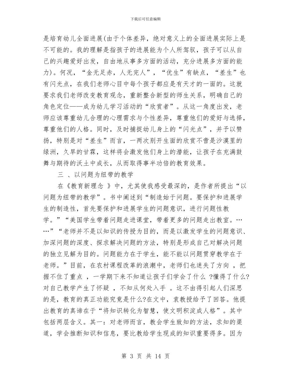 幼儿园教师暑假读书心得范文与幼儿园教师暑期培训心得体会(1)汇编_第3页