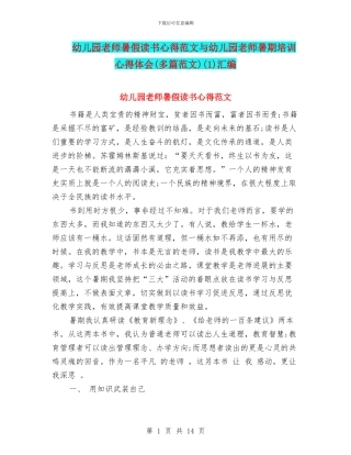 幼儿园教师暑假读书心得范文与幼儿园教师暑期培训心得体会(1)汇编