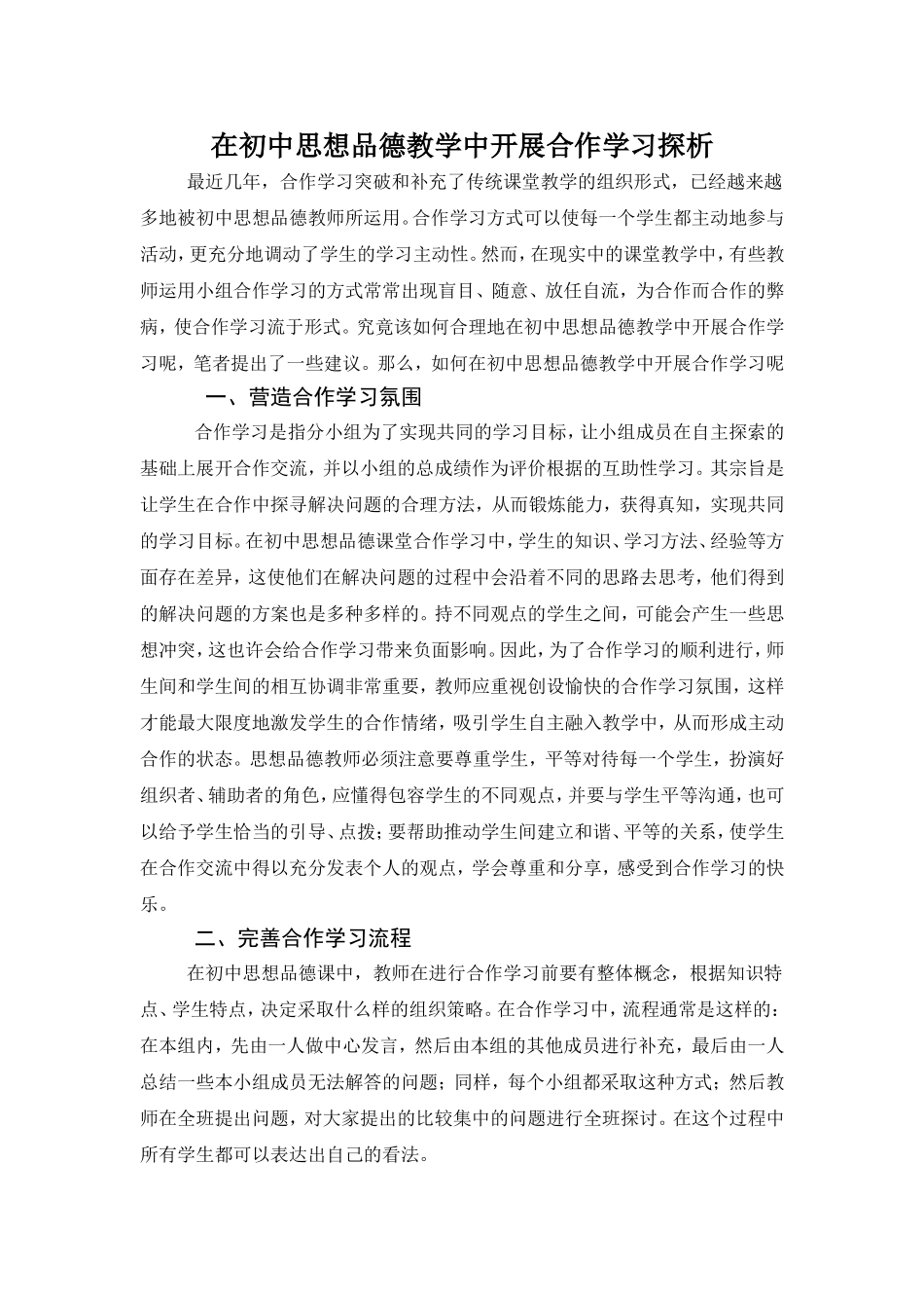 在初中思想品德教学中开展合作学习探析_第1页