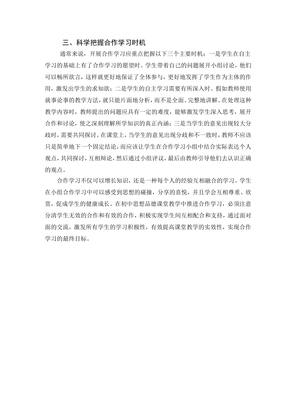 在初中思想品德教学中开展合作学习探析_第2页