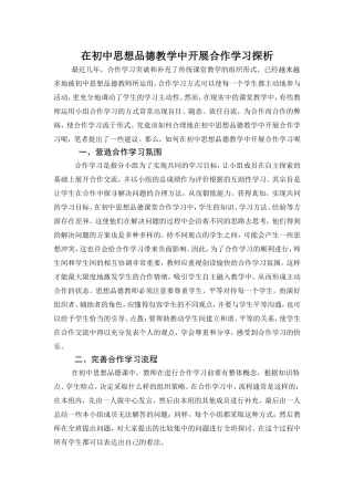在初中思想品德教学中开展合作学习探析