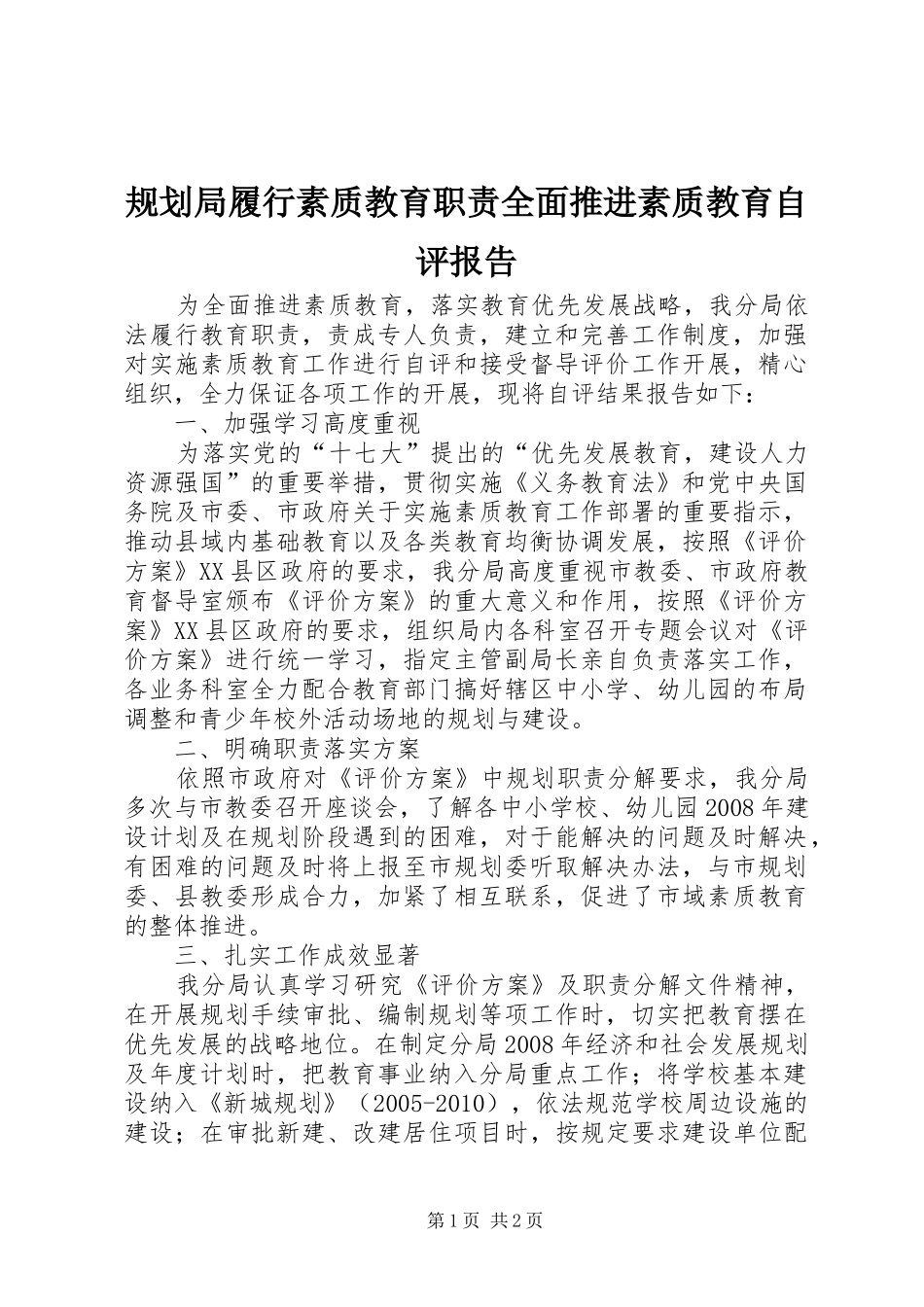 规划局履行素质教育职责全面推进素质教育自评报告_第1页