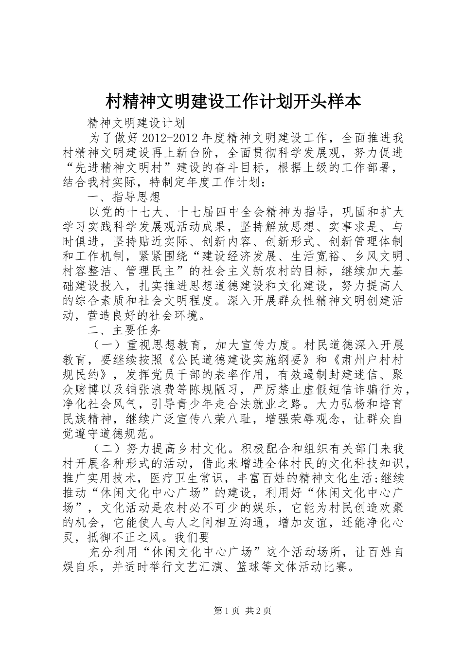 村精神文明建设工作计划开头样本_第1页