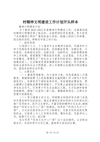 村精神文明建设工作计划开头样本