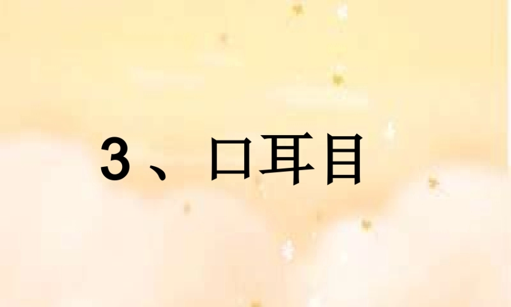 (部编)人教2011课标版一年级上册3、口耳目.口耳目
