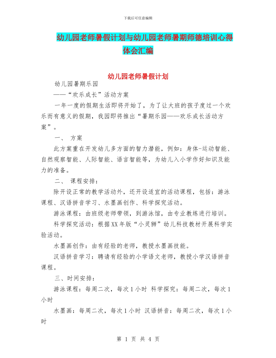 幼儿园教师暑假计划与幼儿园教师暑期师德培训心得体会汇编_第1页