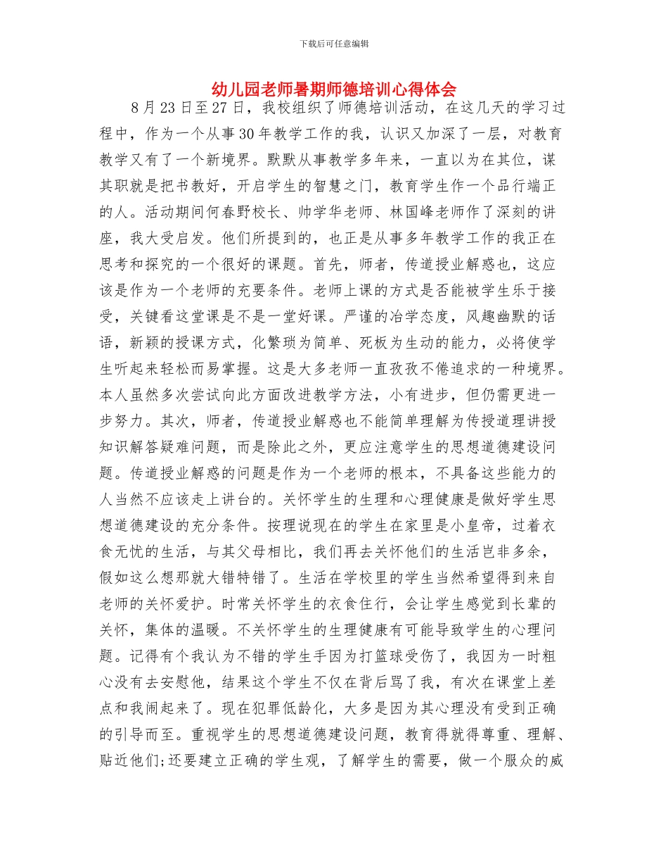 幼儿园教师暑假计划与幼儿园教师暑期师德培训心得体会汇编_第3页