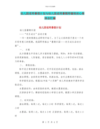 幼儿园教师暑假计划与幼儿园教师暑期师德培训心得体会汇编