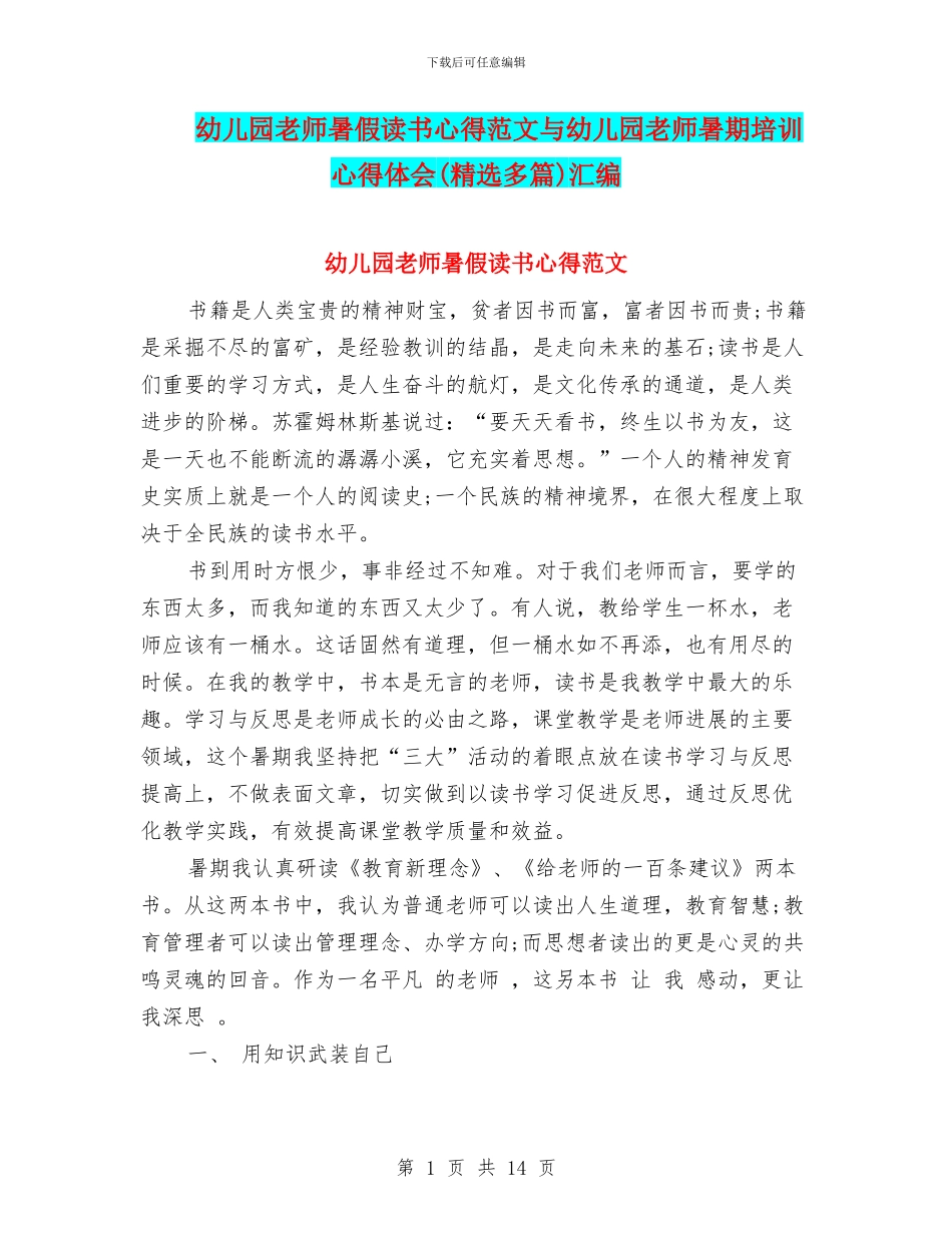 幼儿园教师暑假读书心得范文与幼儿园教师暑期培训心得体会汇编_第1页