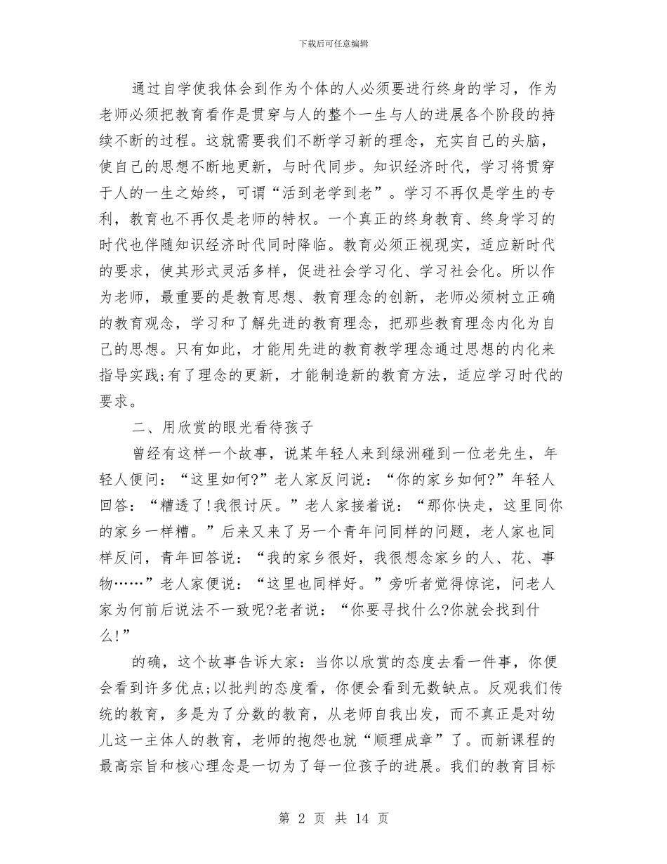 幼儿园教师暑假读书心得范文与幼儿园教师暑期培训心得体会汇编_第2页