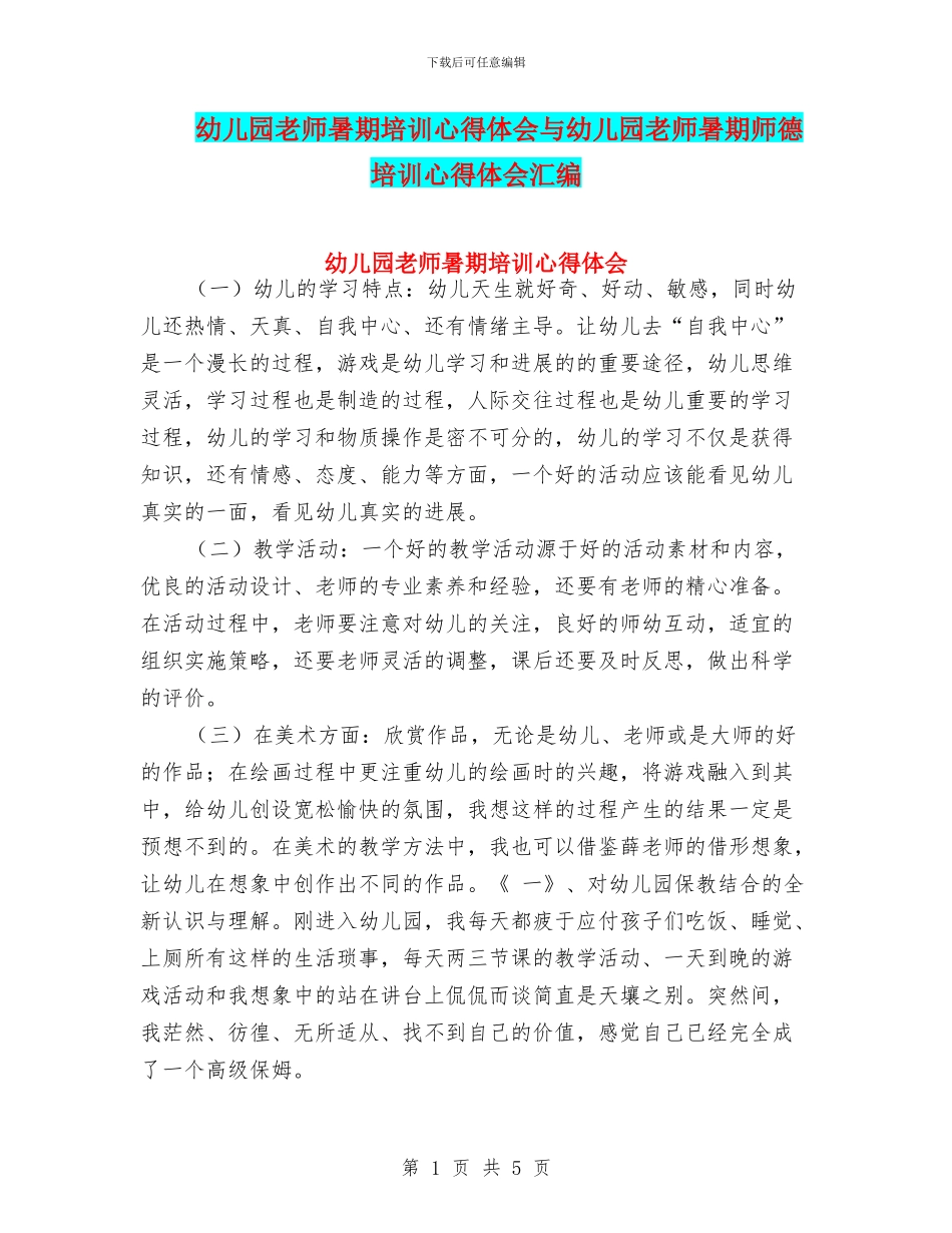 幼儿园教师暑期培训心得体会与幼儿园教师暑期师德培训心得体会汇编_第1页