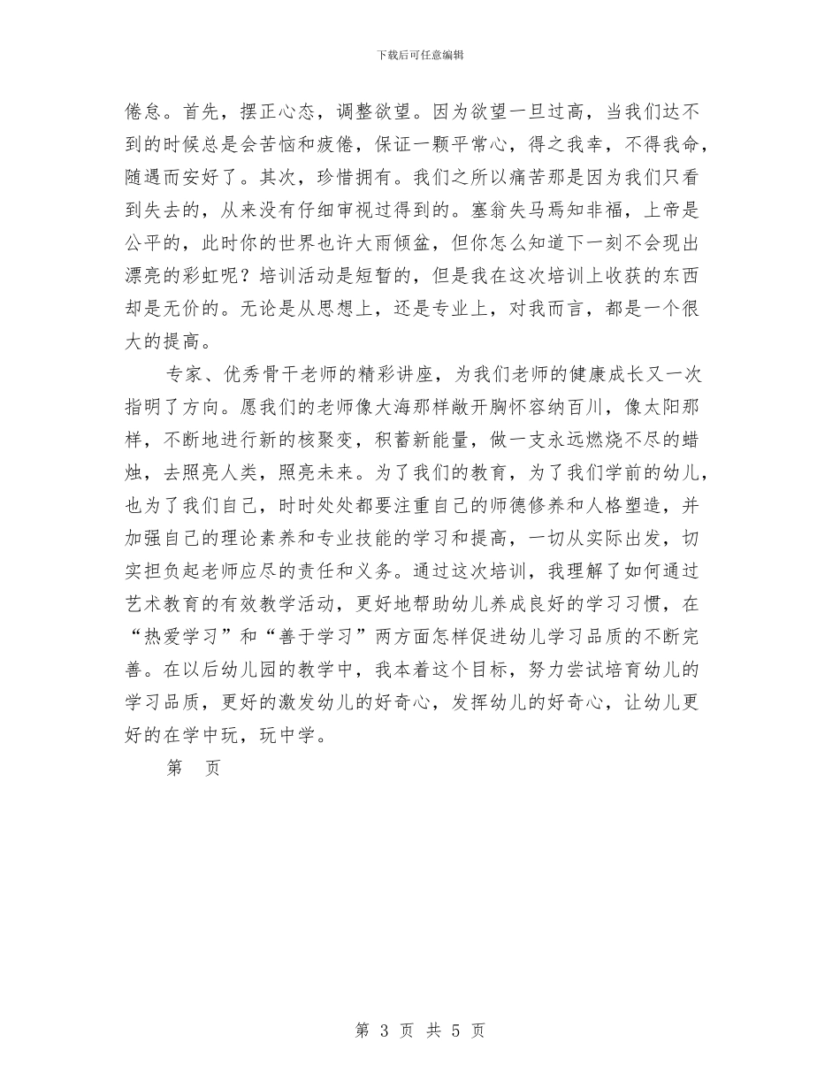 幼儿园教师暑期培训心得体会与幼儿园教师暑期师德培训心得体会汇编_第3页