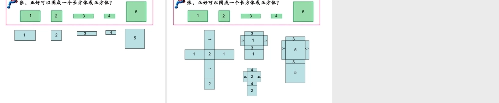 《长方体、正方体的展开图》课件