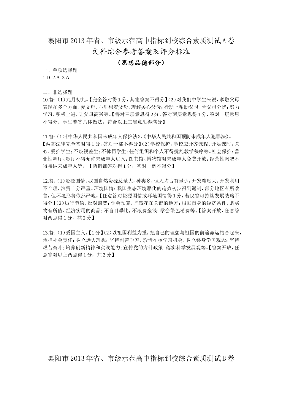 2013年思想品德AB答案_第1页