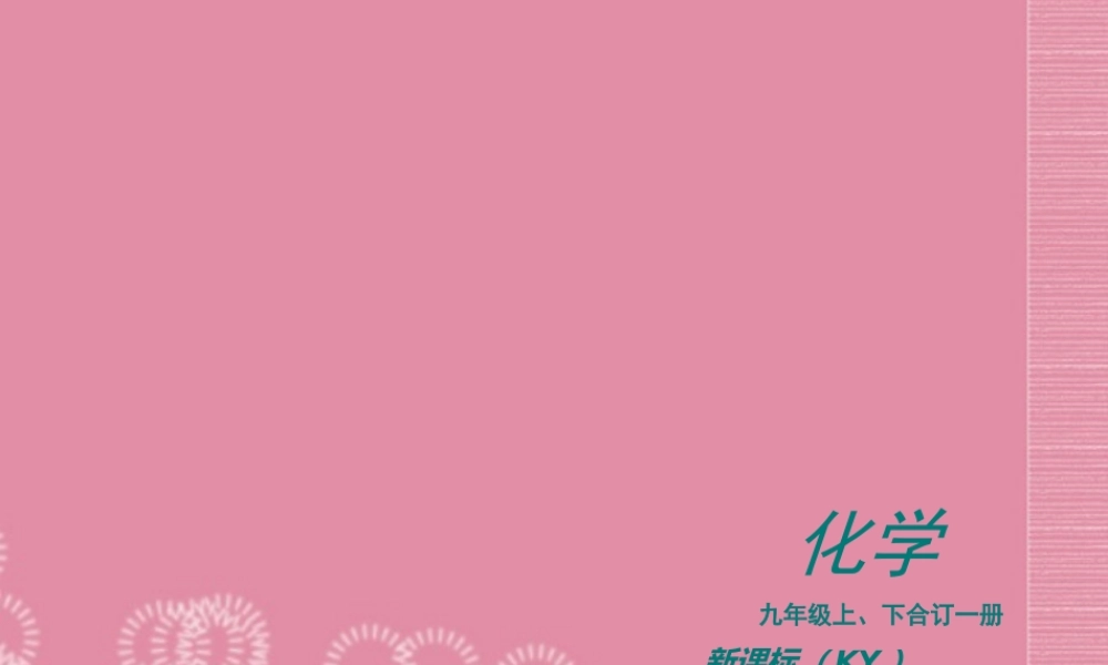 （新课标）2012-2013学年九年级化学上册第5章燃料同步课件粤教版