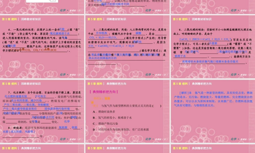（新课标）2012-2013学年九年级化学上册第5章燃料同步课件粤教版