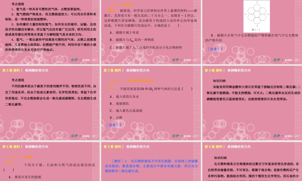 （新课标）2012-2013学年九年级化学上册第5章燃料同步课件粤教版