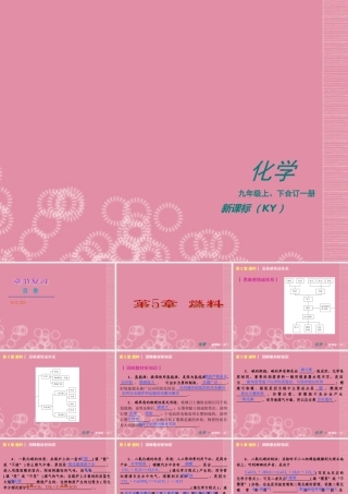 （新课标）2012-2013学年九年级化学上册第5章燃料同步课件粤教版